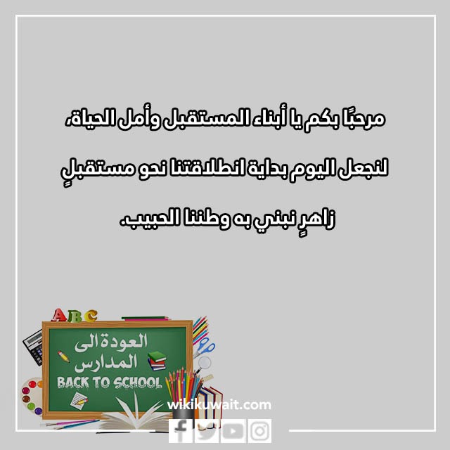صور عبارات ترحيبية بمناسبة العودة للمدارس