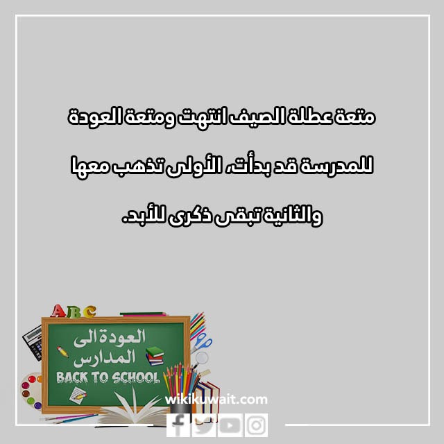 صور عبارات ترحيبية بمناسبة العودة للمدارس