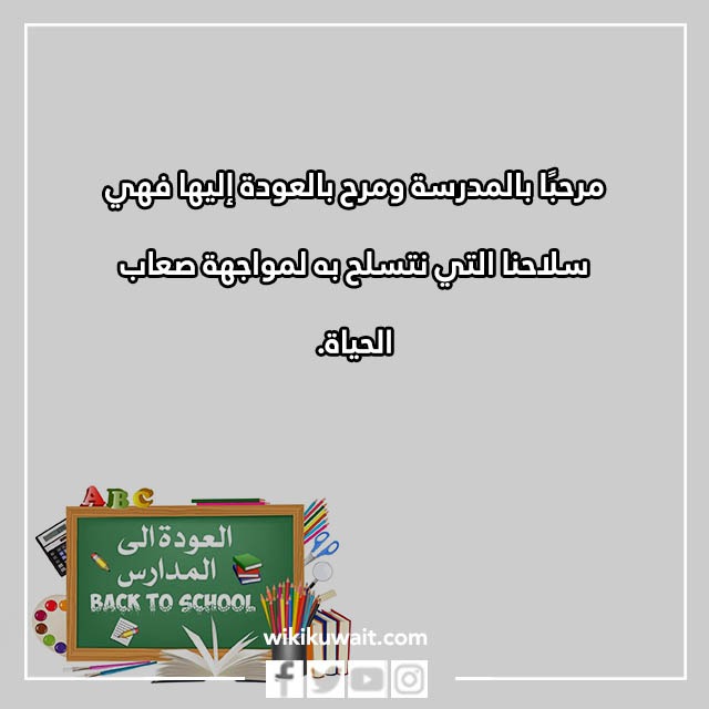 صور عبارات ترحيبية بمناسبة العودة للمدارس