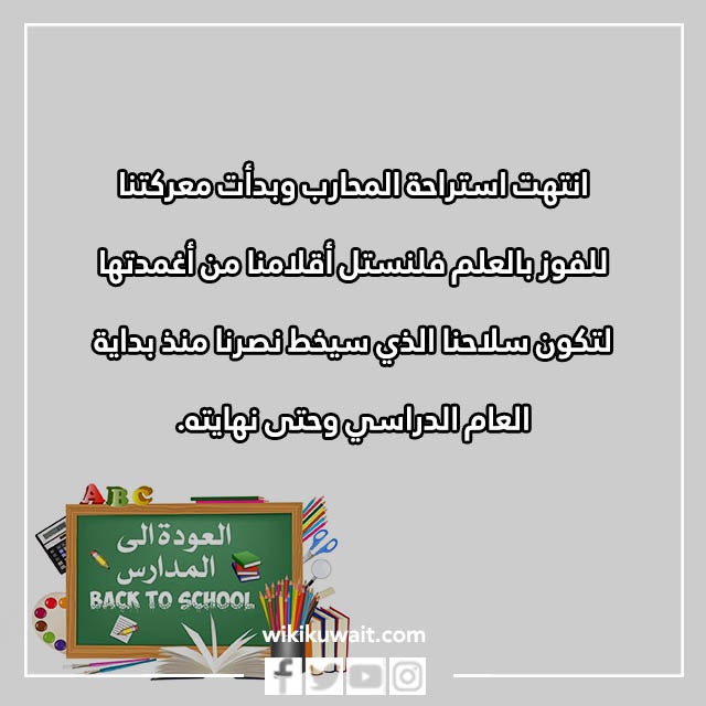صور عبارات ترحيبية بمناسبة العودة للمدارس