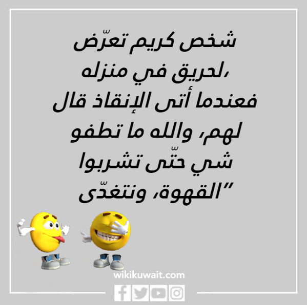 صور نكته كويتيه مضحكة جدا 2023