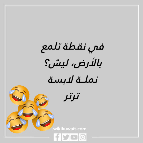 صور نكته كويتيه مضحكة جدا 2023