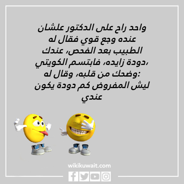 صور نكته كويتيه مضحكة جدا 2023