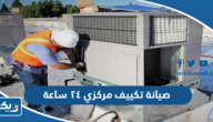 أفضل شركة صيانة تكييف مركزي ٢٤ ساعة في الكويت أفضل شركة صيانة تكييف مركزي ٢٤ ساعة في الكويت