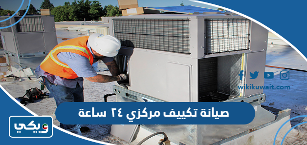 صيانة تكييف مركزي ٢٤ ساعة