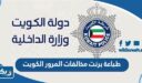 طباعة برنت مخالفات المرور الكويت