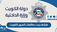 طباعة برنت مخالفات المرور في الكويت 2026 “الطريقة والرابط” طباعة برنت مخالفات المرور في الكويت 2026 “الطريقة والرابط”