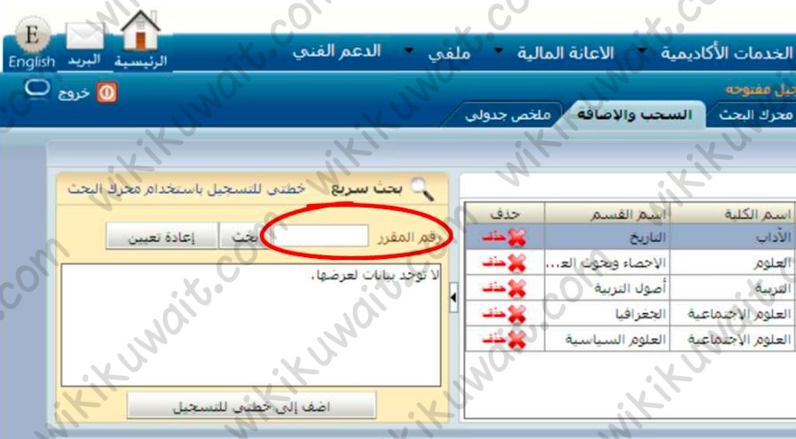 طريقة تسجيل المواد للمستجدين في جامعة الكويت باستخدام البحث السريع