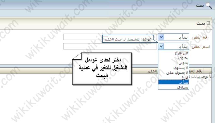 طريقة تسجيل المواد للمستجدين في جامعة الكويت باستخدام البحث المتخصص