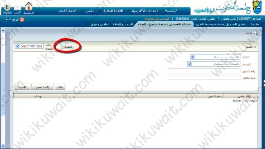 طريقة تسجيل المواد للمستجدين في جامعة الكويت باستخدام البحث المتخصص