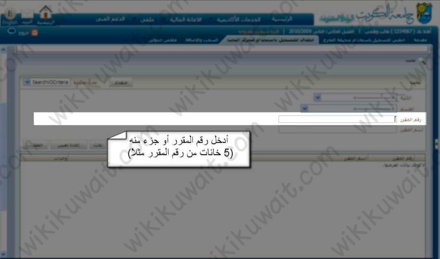 طريقة تسجيل المواد للمستجدين في جامعة الكويت باستخدام رقم المقرر