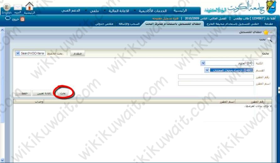طريقة تسجيل المواد للمستجدين في جامعة الكويت باستخدام محرك البحث