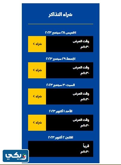 طريقة حجز تذاكر حفلة فرقة ميامي في الكويت 2023