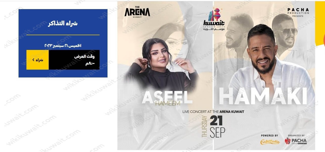 طريقة حجز تذاكر حفلة محمد حماقي واصيل هميم في موسم حفلات الكويت