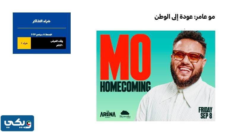 طريقة حجز تذاكر عرض مو عامر عودة الى الوطن في الكويت 2023