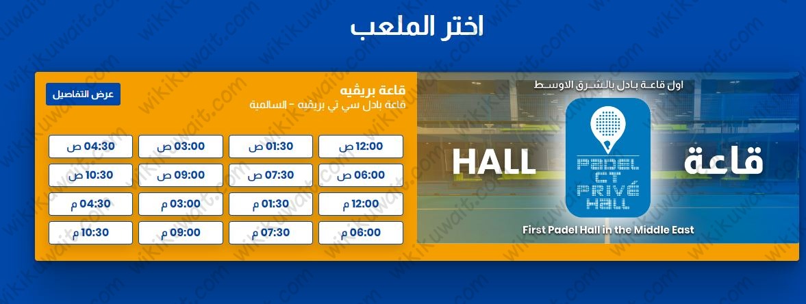 طريقة حجز ملعب بادل في الكويت 2023