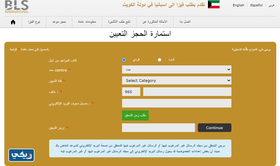طريقة حجز موعد فيزا اسبانيا الكويت BLS