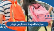 عبارات العودة للمدارس تويتر 2025 “تغريدات عن عودة المدارس” عبارات العودة للمدارس تويتر 2025 “تغريدات عن عودة المدارس”