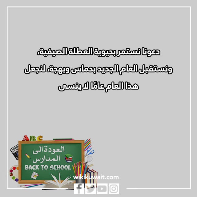 صور عبارات العودة للمدارس تويتر