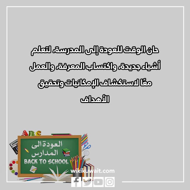صور عبارات العودة للمدارس تويتر