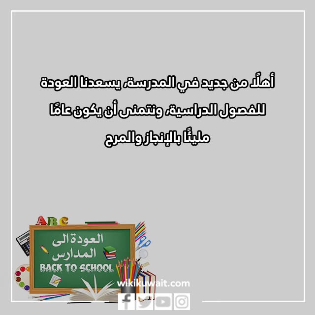 صور عباراتِ العودةِ للمدارسِ تويتَر