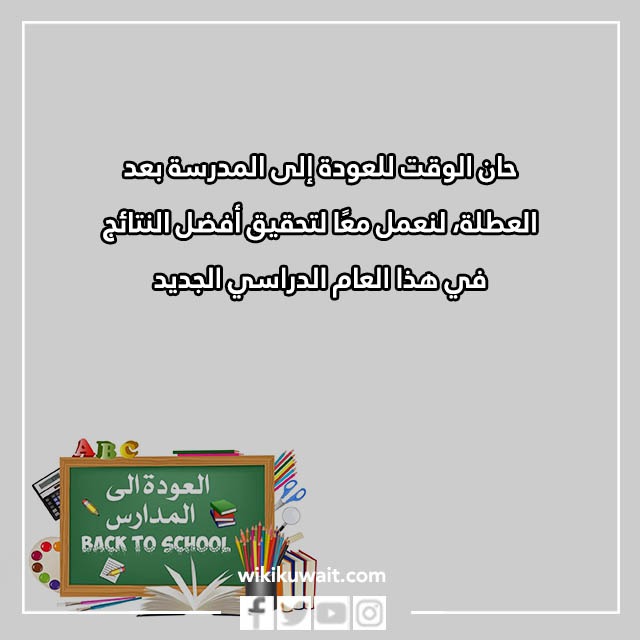 صور عباراتِ العودةِ للمدارسِ تويتَر