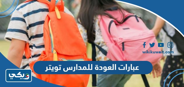 عبارات العودة للمدارس تويتر