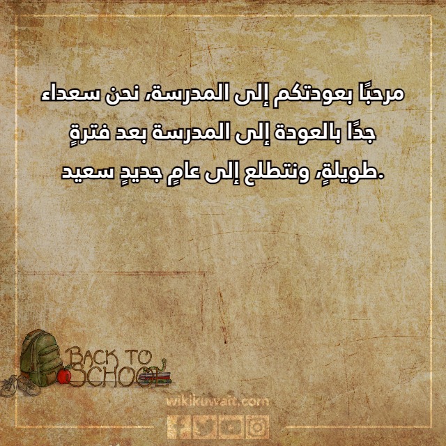 صور عباراتِ العودةِ للمدارسِ للطلَّاب