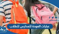 عبارات العودة للمدارس للطلاب والطالبات 2025 جميلة ومشجعة عبارات العودة للمدارس للطلاب والطالبات 2025 جميلة ومشجعة