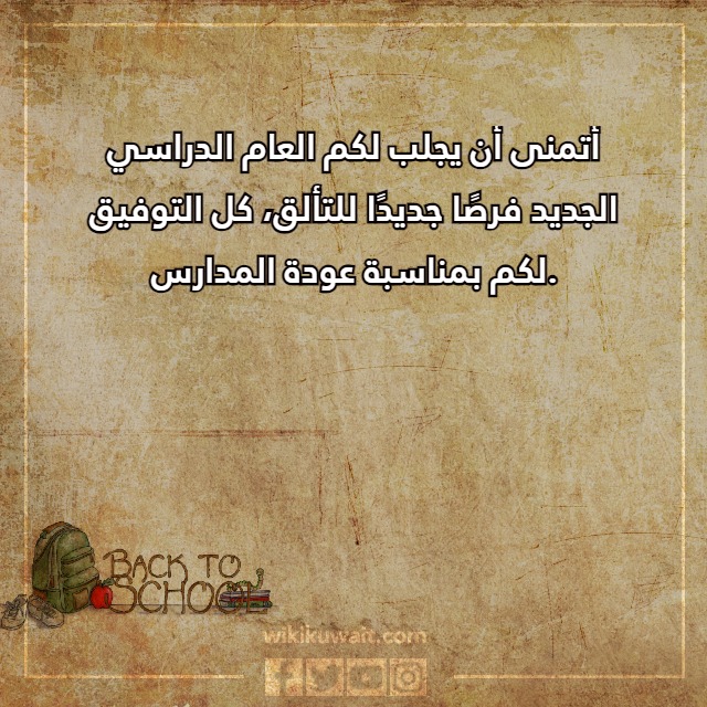 صور عباراتِ العودةِ للمدارسِ للطلَّاب