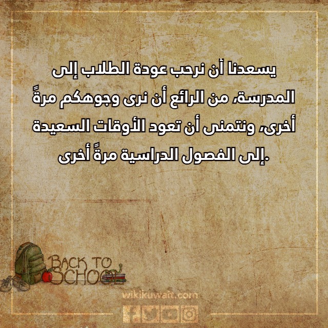 صور عباراتِ العودةِ للمدارسِ للطلَّاب