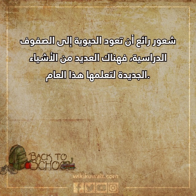 صور عباراتِ العودةِ للمدارسِ للطلَّاب