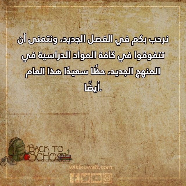 صور عبارات العودة للمدارس للطلاب