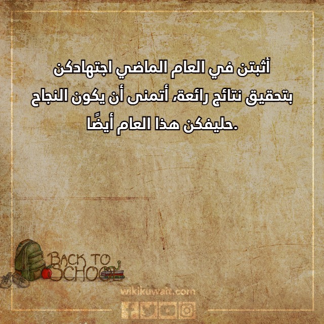 صور عبارات العودة للمدارس للطلاب