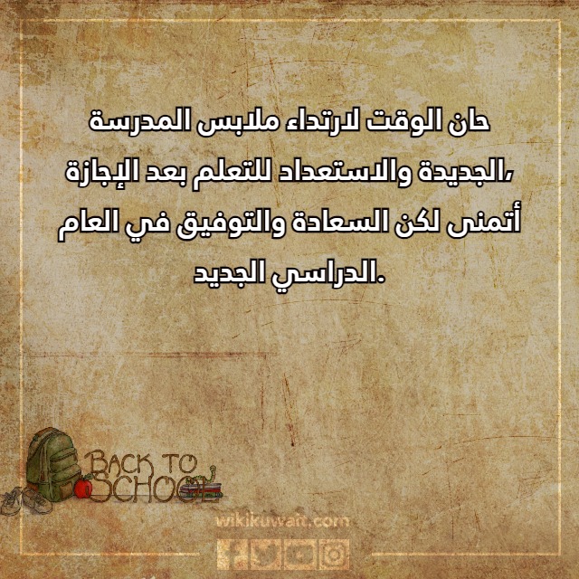 صور عبارات العودة للمدارس للطلاب