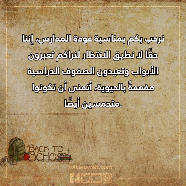 صور عبارات العودة للمدارس للطلاب