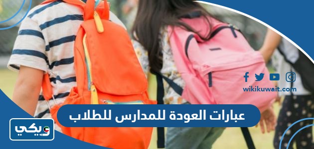 عبارات العودة للمدارس للطلاب