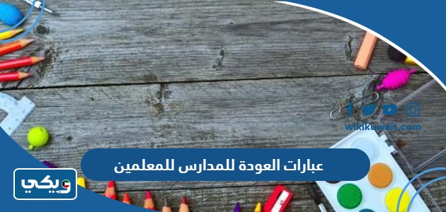 عبارات العودة للمدارس للمعلمين