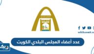 كم عدد أعضاء المجلس البلدي في الكويت