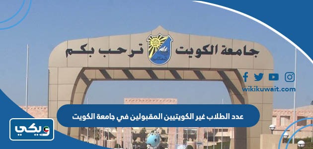 عدد الطلاب غير الكويتيين المقبولين في جامعة الكويت