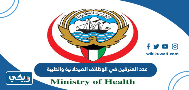 عدد المترقين في الوظائف الصيدلانية والطبية