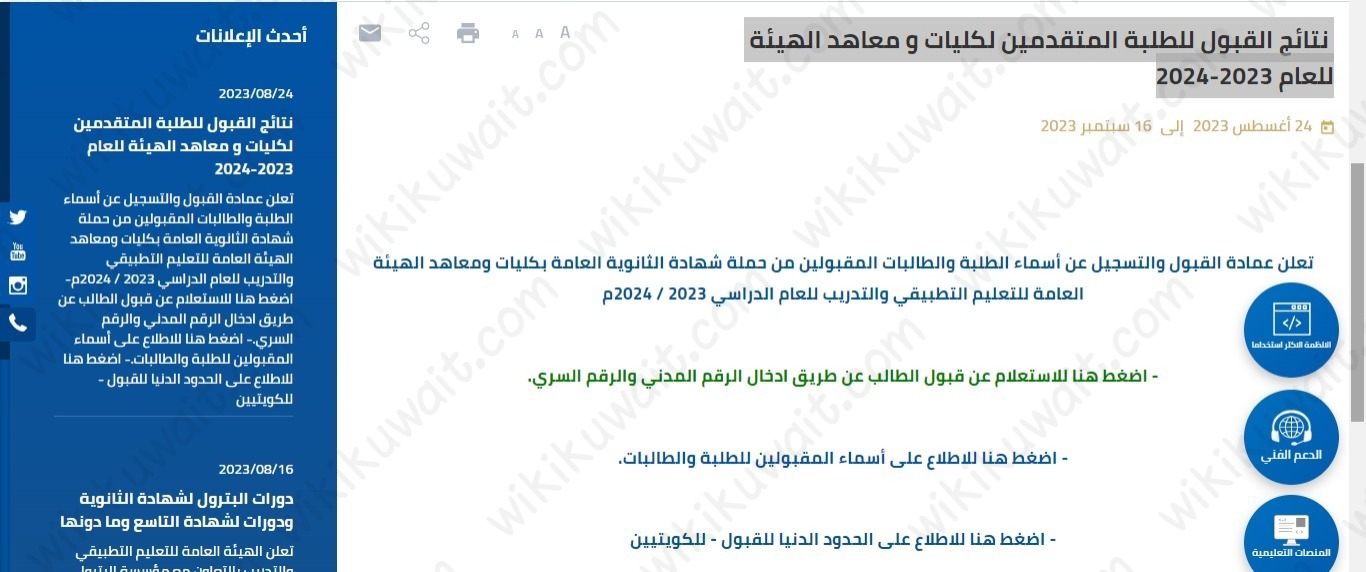 الاستعلام عن أسماء المقبولين في التطبيقي 2023 / 2024