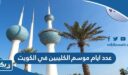 كم عدد ايام موسم الكليبين في الكويت 2024
