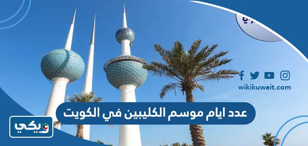 عدد ايام موسم الكليبين في الكويت