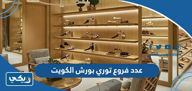 عدد فروع توري بورش الكويت