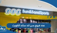 كم عدد فروع سن اند ساند الكويت
