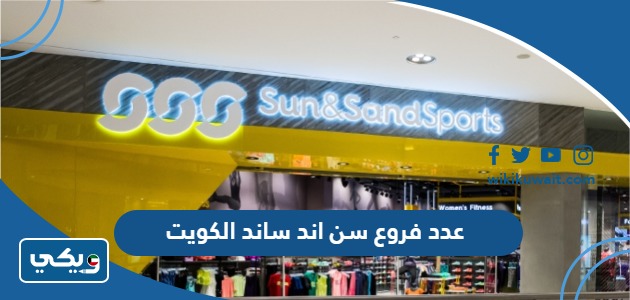 عدد فروع سن اند ساند الكويت