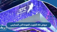 عروض فيفا stc الكويت العودة الى المدارس 2023 عروض فيفا stc الكويت العودة الى المدارس 2023