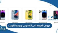قائمة عروض العودة الى المدارس اوريدو الكويت 2023 كاملة قائمة عروض العودة الى المدارس اوريدو الكويت 2023 كاملة