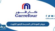 قائمة عروض العودة الى المدرسة كارفور الكويت 2023 مع الاسعار قائمة عروض العودة الى المدرسة كارفور الكويت 2023 مع الاسعار